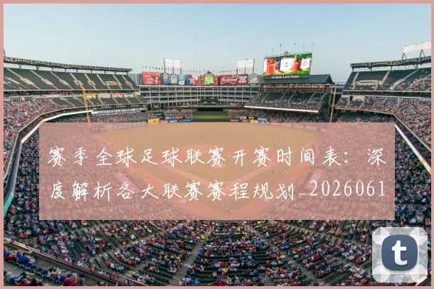 赛季全球足球联赛开赛时间表:深度解析各大联赛赛程规划_20260612164651
