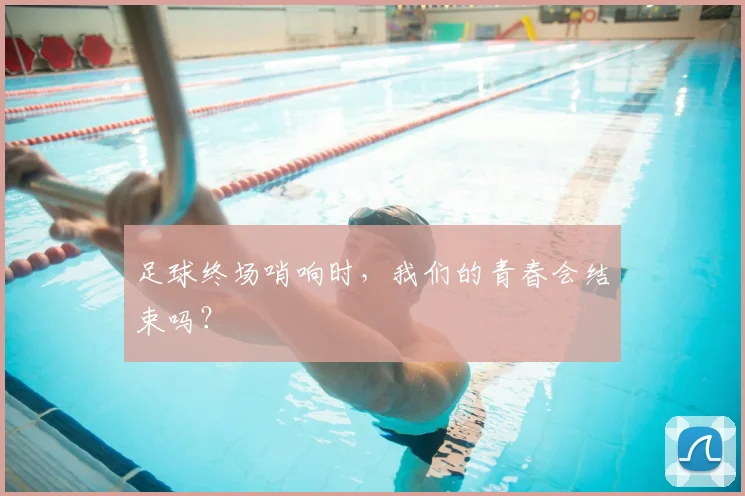 足球终场哨响时，我们的青春会结束吗？