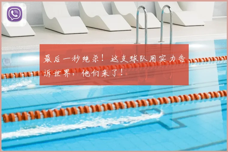 最后一秒绝杀!这支球队用实力告诉世界,他们来了!