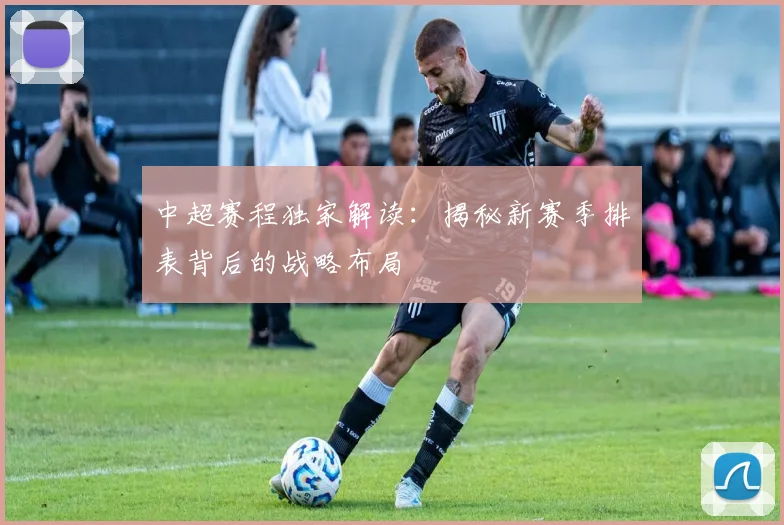 中超赛程独家解读：揭秘新赛季排表背后的战略布局