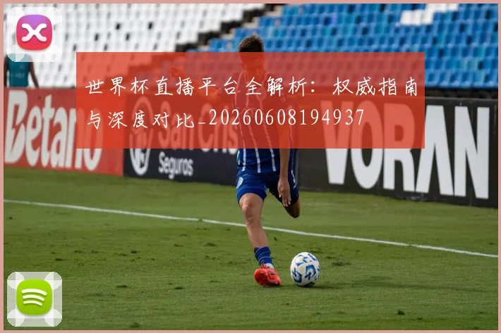 世界杯直播平台全解析：权威指南与深度对比_20260608194937