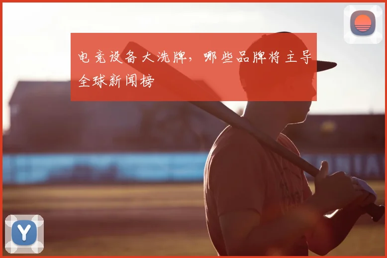 电竞设备大洗牌，哪些品牌将主导全球新闻榜