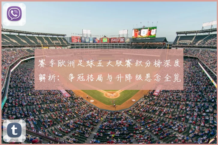 赛季欧洲足球五大联赛积分榜深度解析:争冠格局与升降级悬念全览