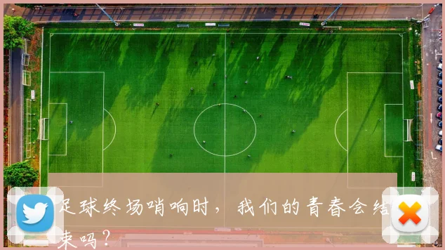 足球终场哨响时，我们的青春会结束吗？