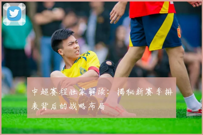 中超赛程独家解读:揭秘新赛季排表背后的战略布局